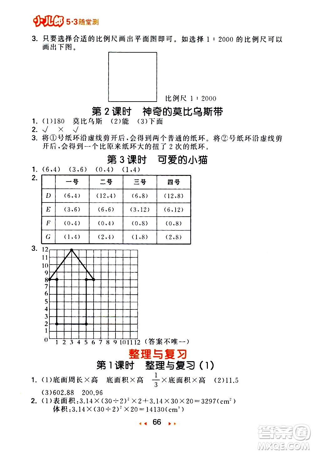 教育科學(xué)出版社2021春季53隨堂測小學(xué)數(shù)學(xué)六年級下冊BSD北師大版答案
