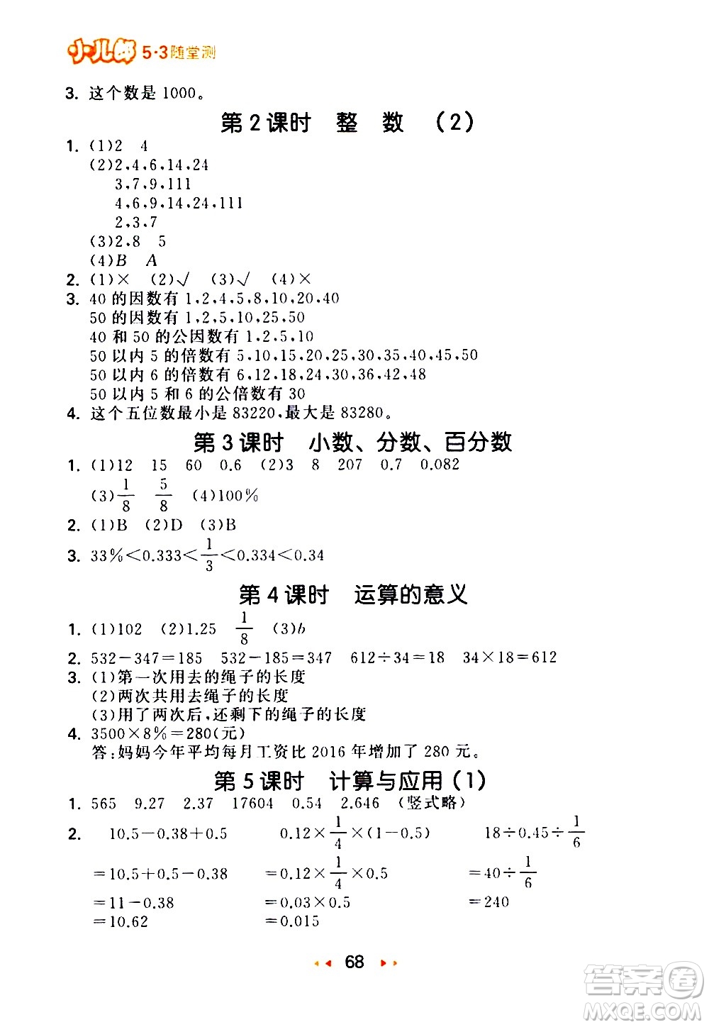 教育科學(xué)出版社2021春季53隨堂測小學(xué)數(shù)學(xué)六年級下冊BSD北師大版答案