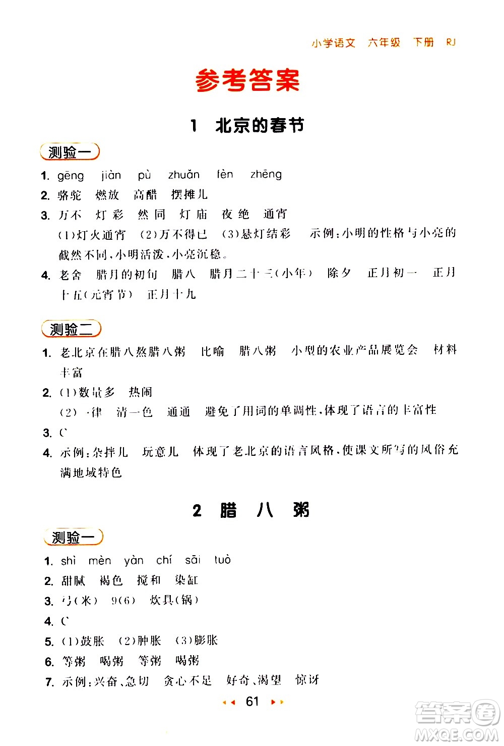 教育科學(xué)出版社2021春季53隨堂測(cè)小學(xué)語文六年級(jí)下冊(cè)RJ人教版答案
