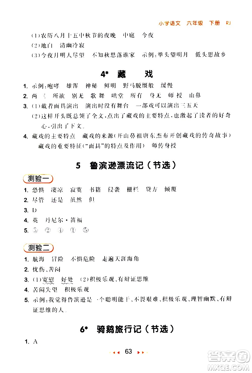 教育科學(xué)出版社2021春季53隨堂測(cè)小學(xué)語文六年級(jí)下冊(cè)RJ人教版答案