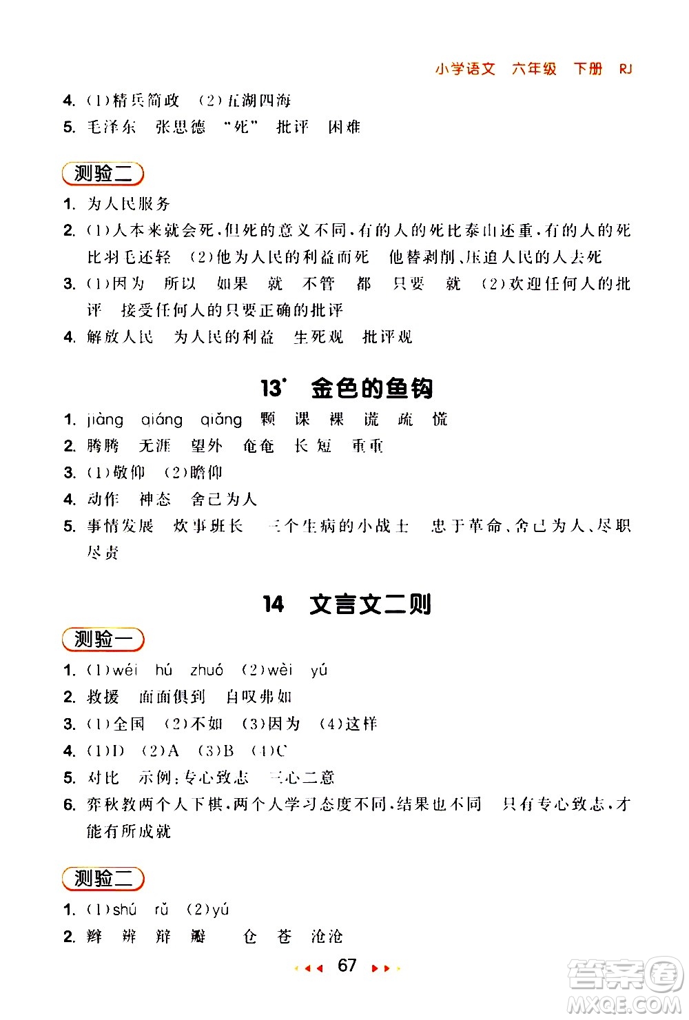 教育科學(xué)出版社2021春季53隨堂測(cè)小學(xué)語文六年級(jí)下冊(cè)RJ人教版答案