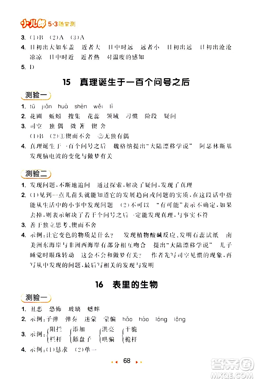 教育科學(xué)出版社2021春季53隨堂測(cè)小學(xué)語文六年級(jí)下冊(cè)RJ人教版答案