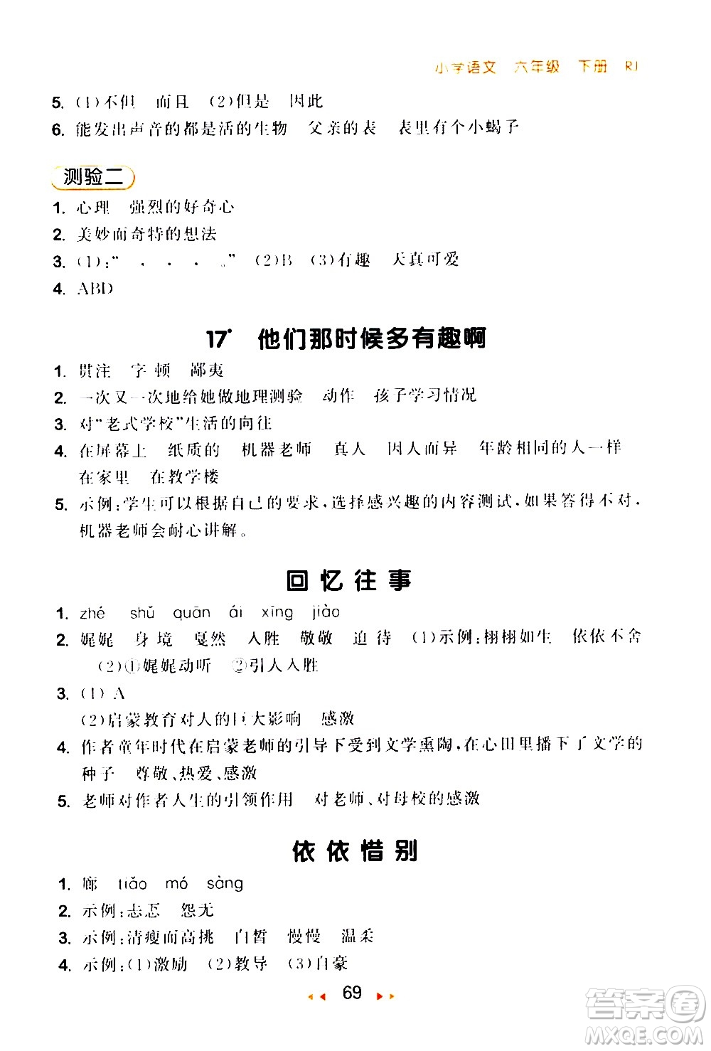 教育科學(xué)出版社2021春季53隨堂測(cè)小學(xué)語文六年級(jí)下冊(cè)RJ人教版答案
