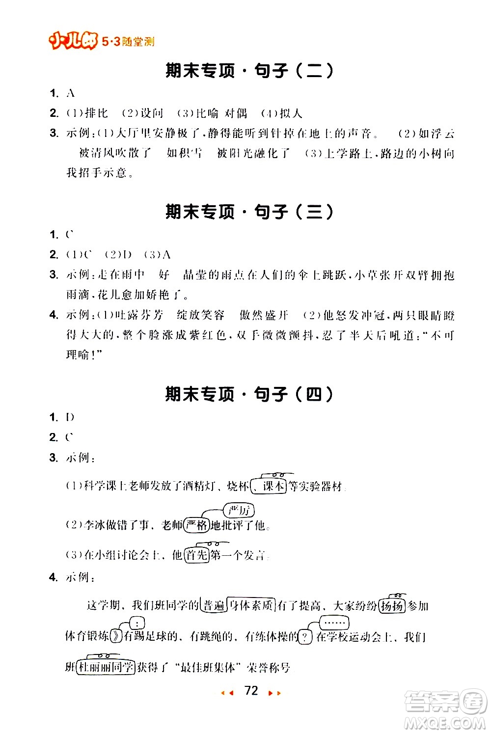 教育科學(xué)出版社2021春季53隨堂測(cè)小學(xué)語文六年級(jí)下冊(cè)RJ人教版答案