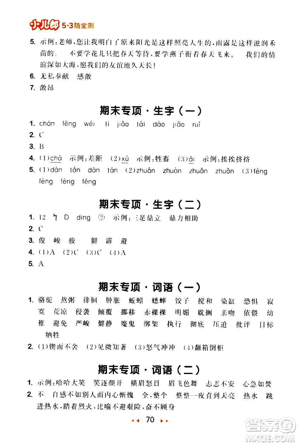 教育科學(xué)出版社2021春季53隨堂測(cè)小學(xué)語文六年級(jí)下冊(cè)RJ人教版答案