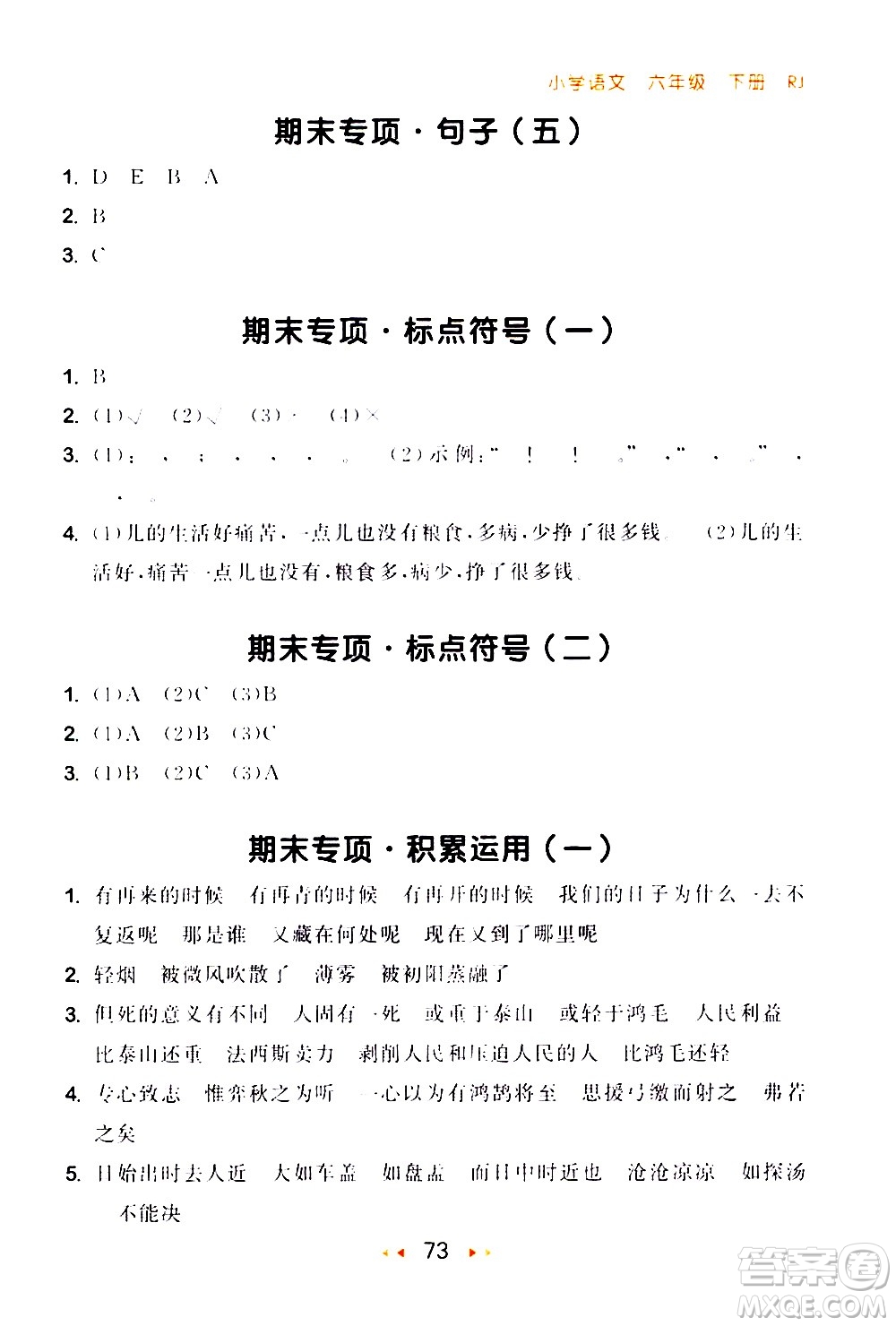 教育科學(xué)出版社2021春季53隨堂測(cè)小學(xué)語文六年級(jí)下冊(cè)RJ人教版答案