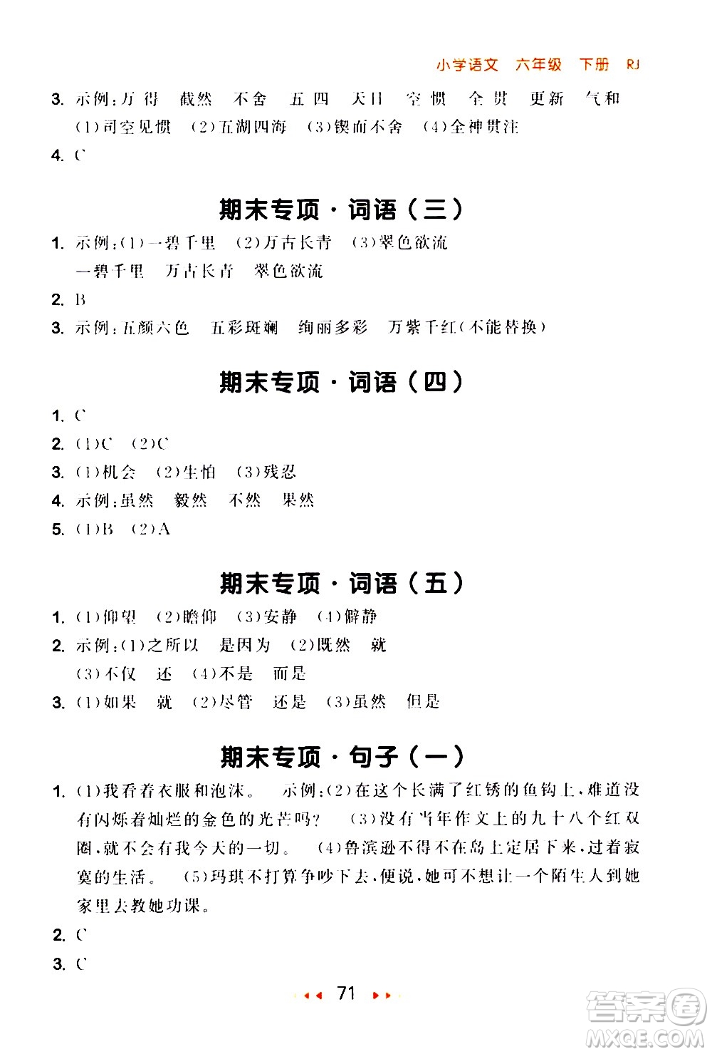 教育科學(xué)出版社2021春季53隨堂測(cè)小學(xué)語文六年級(jí)下冊(cè)RJ人教版答案