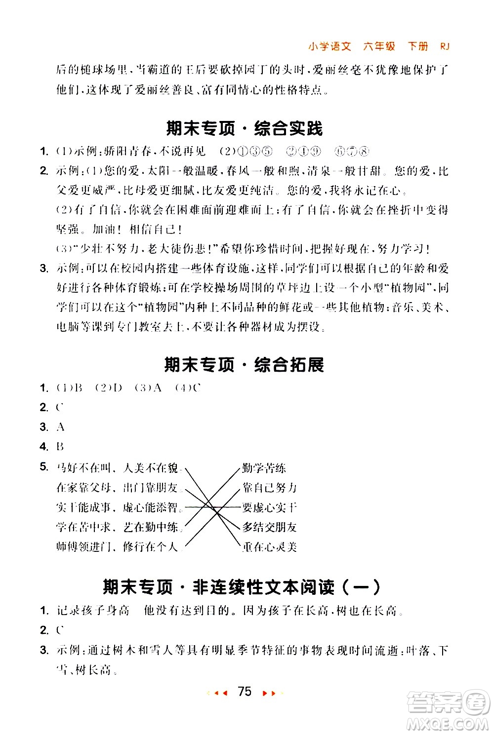 教育科學(xué)出版社2021春季53隨堂測(cè)小學(xué)語文六年級(jí)下冊(cè)RJ人教版答案