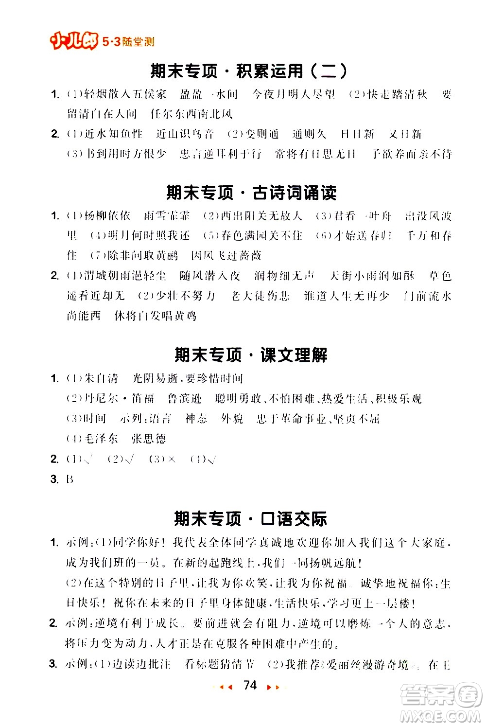 教育科學(xué)出版社2021春季53隨堂測(cè)小學(xué)語文六年級(jí)下冊(cè)RJ人教版答案
