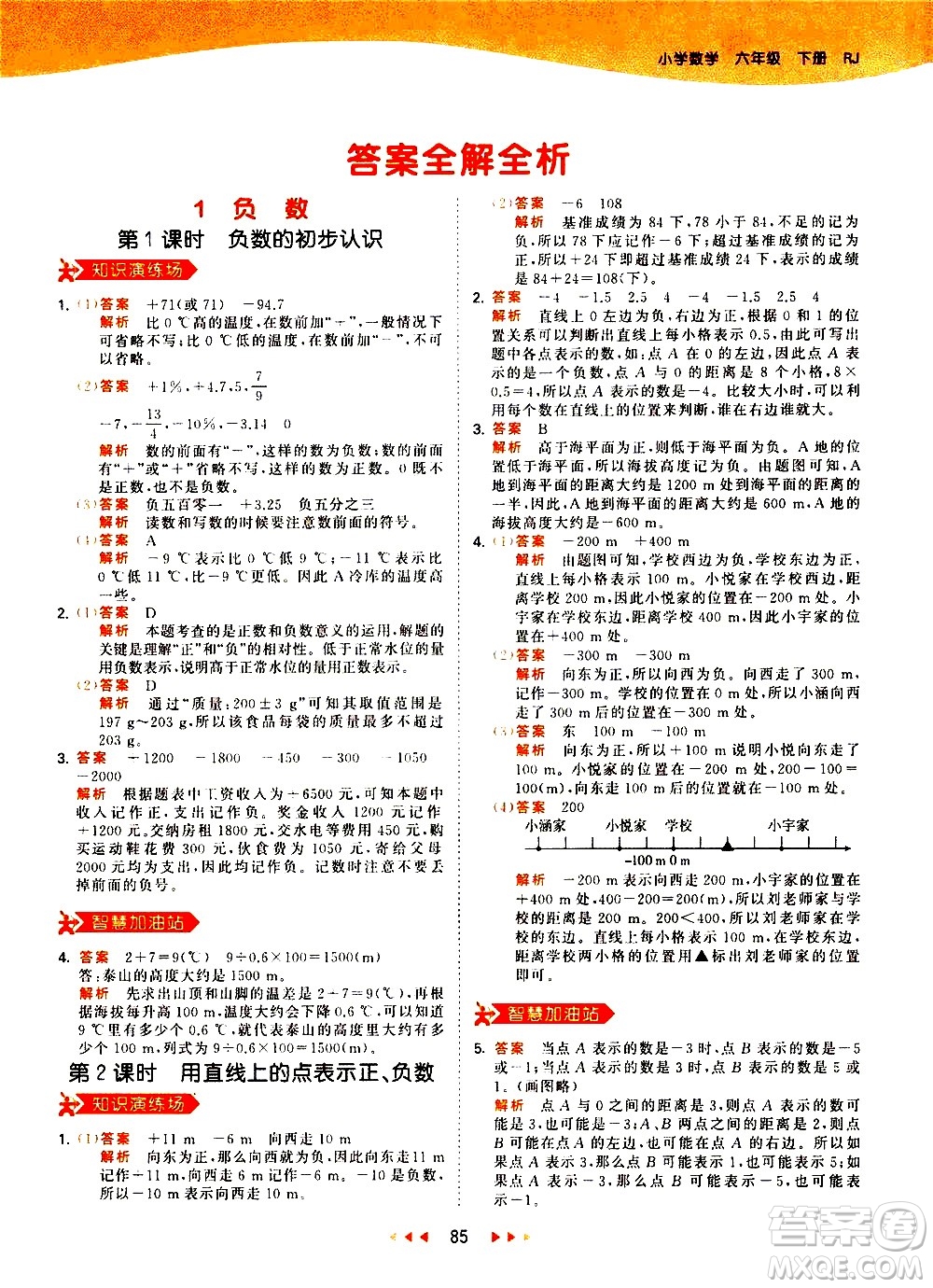 教育科學(xué)出版社2021春季53天天練小學(xué)數(shù)學(xué)六年級下冊RJ人教版答案