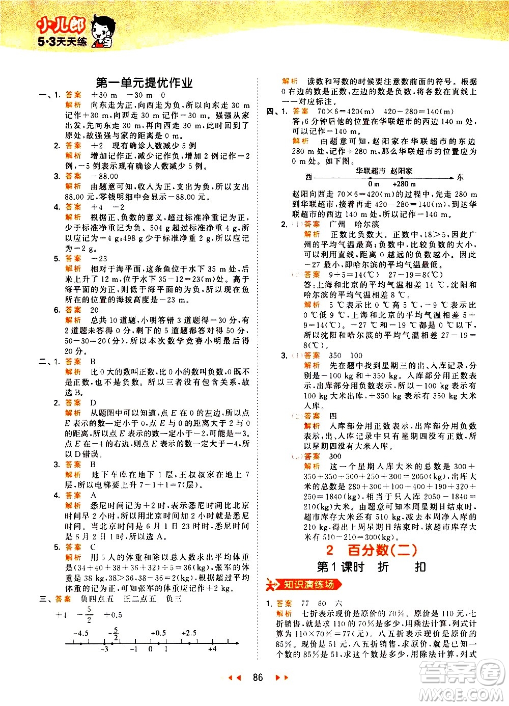 教育科學(xué)出版社2021春季53天天練小學(xué)數(shù)學(xué)六年級下冊RJ人教版答案