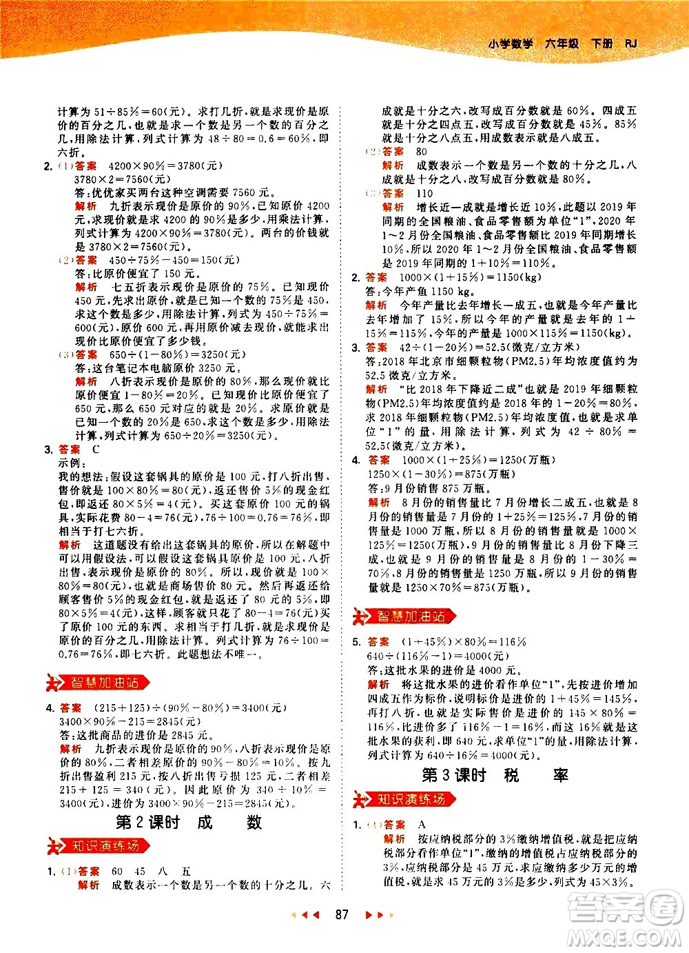教育科學(xué)出版社2021春季53天天練小學(xué)數(shù)學(xué)六年級下冊RJ人教版答案
