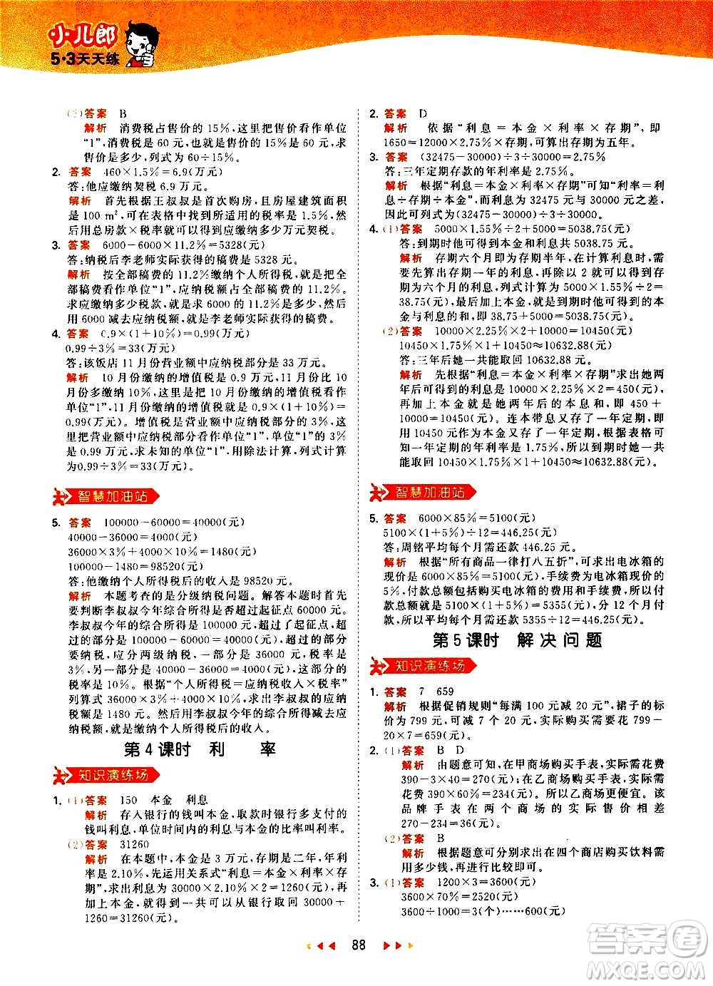 教育科學(xué)出版社2021春季53天天練小學(xué)數(shù)學(xué)六年級下冊RJ人教版答案