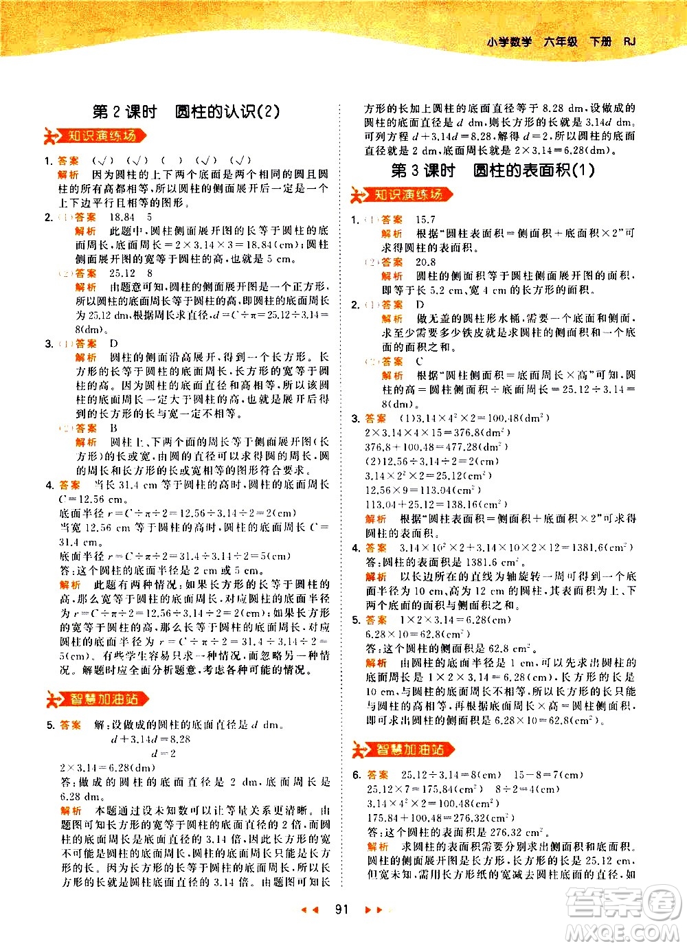 教育科學(xué)出版社2021春季53天天練小學(xué)數(shù)學(xué)六年級下冊RJ人教版答案