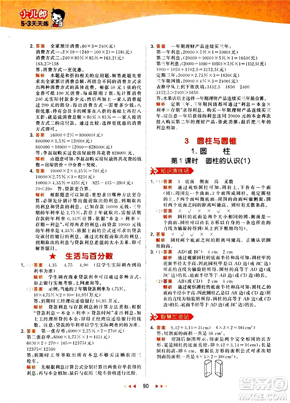 教育科學(xué)出版社2021春季53天天練小學(xué)數(shù)學(xué)六年級下冊RJ人教版答案