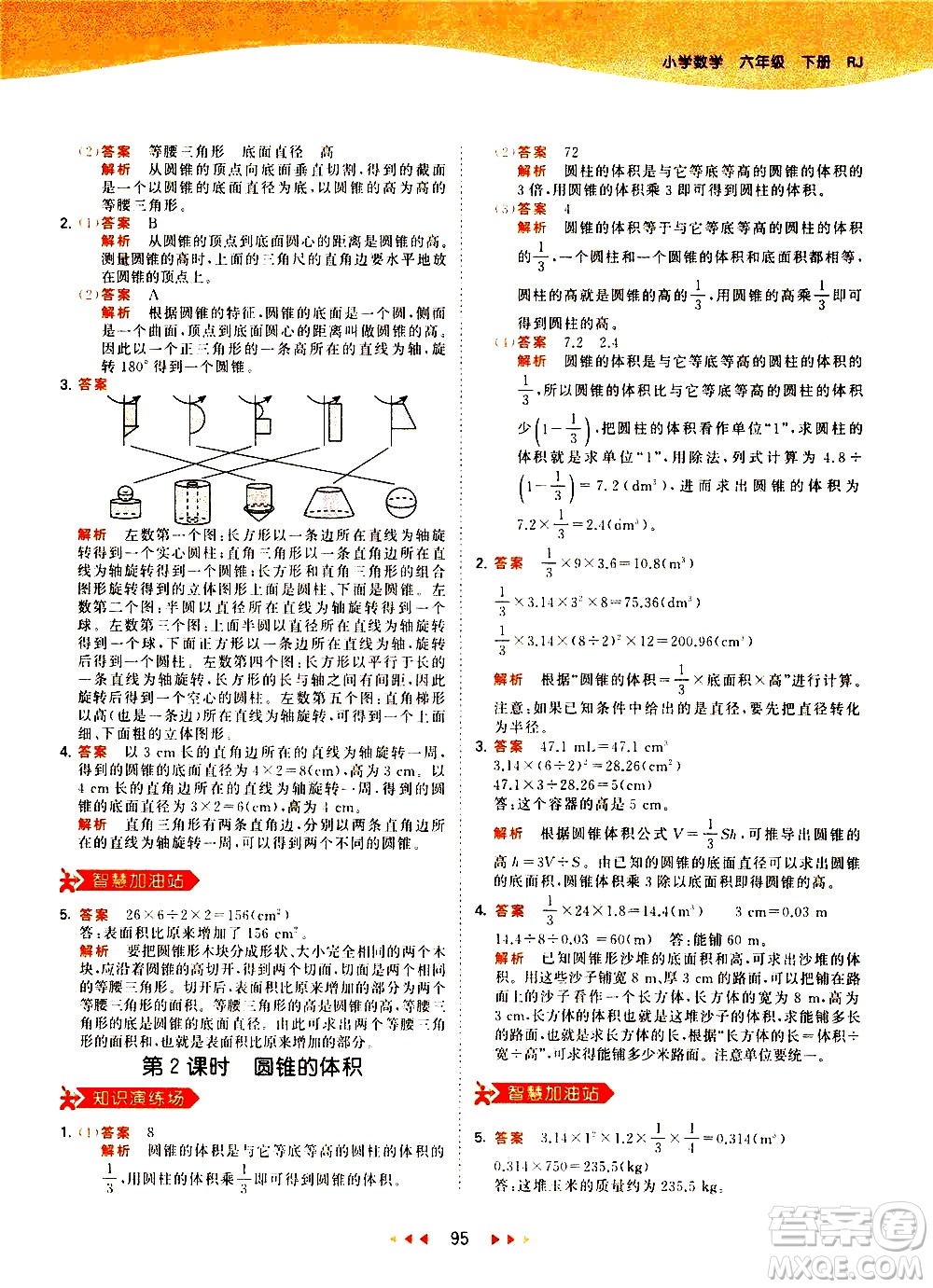 教育科學(xué)出版社2021春季53天天練小學(xué)數(shù)學(xué)六年級下冊RJ人教版答案