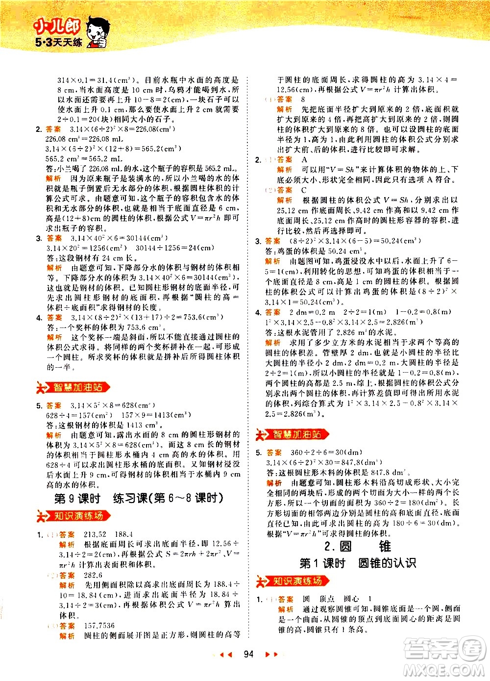 教育科學(xué)出版社2021春季53天天練小學(xué)數(shù)學(xué)六年級下冊RJ人教版答案