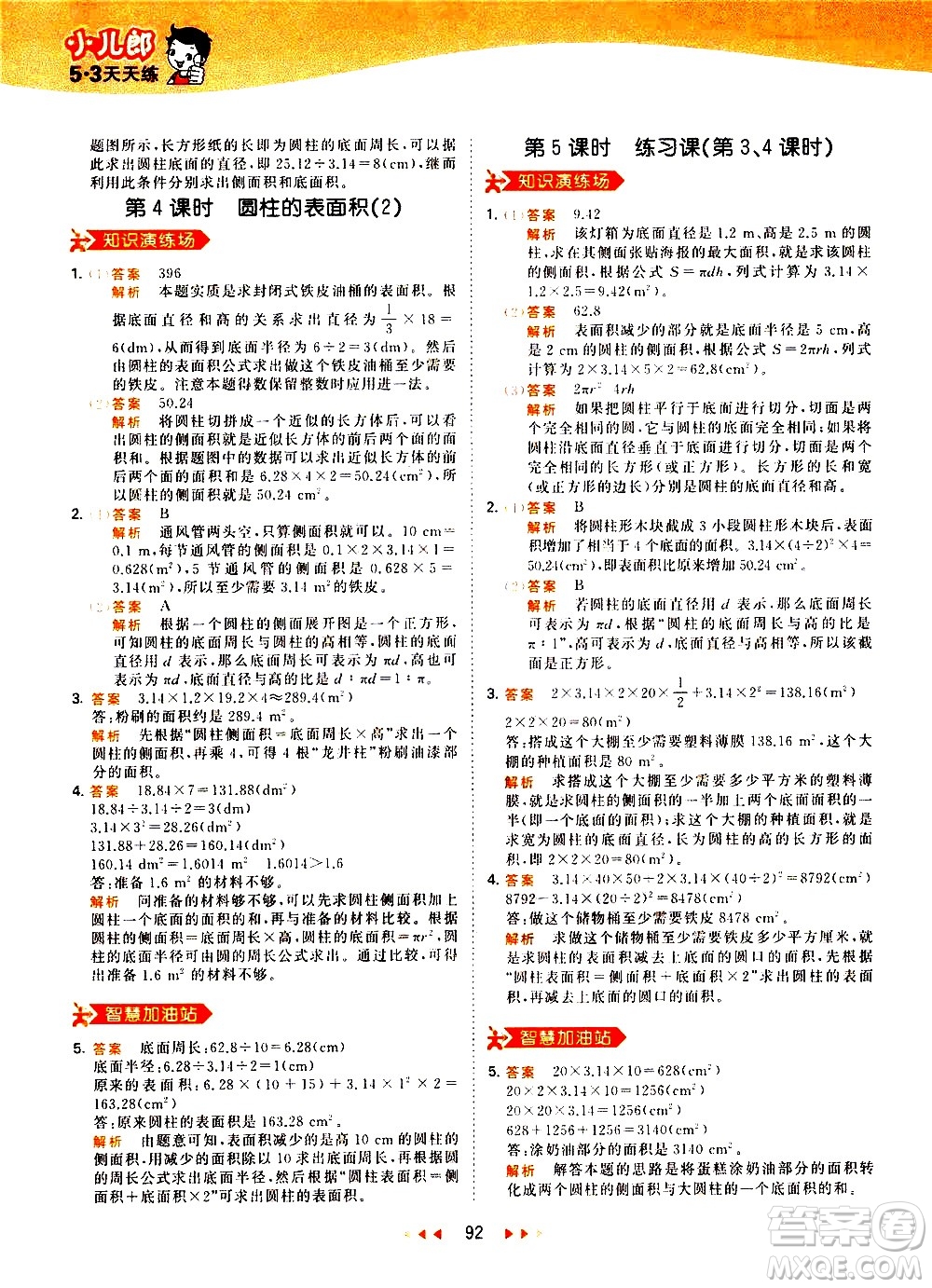 教育科學(xué)出版社2021春季53天天練小學(xué)數(shù)學(xué)六年級下冊RJ人教版答案