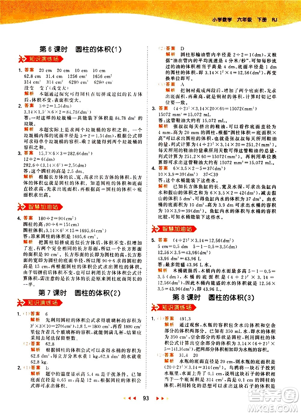 教育科學(xué)出版社2021春季53天天練小學(xué)數(shù)學(xué)六年級下冊RJ人教版答案