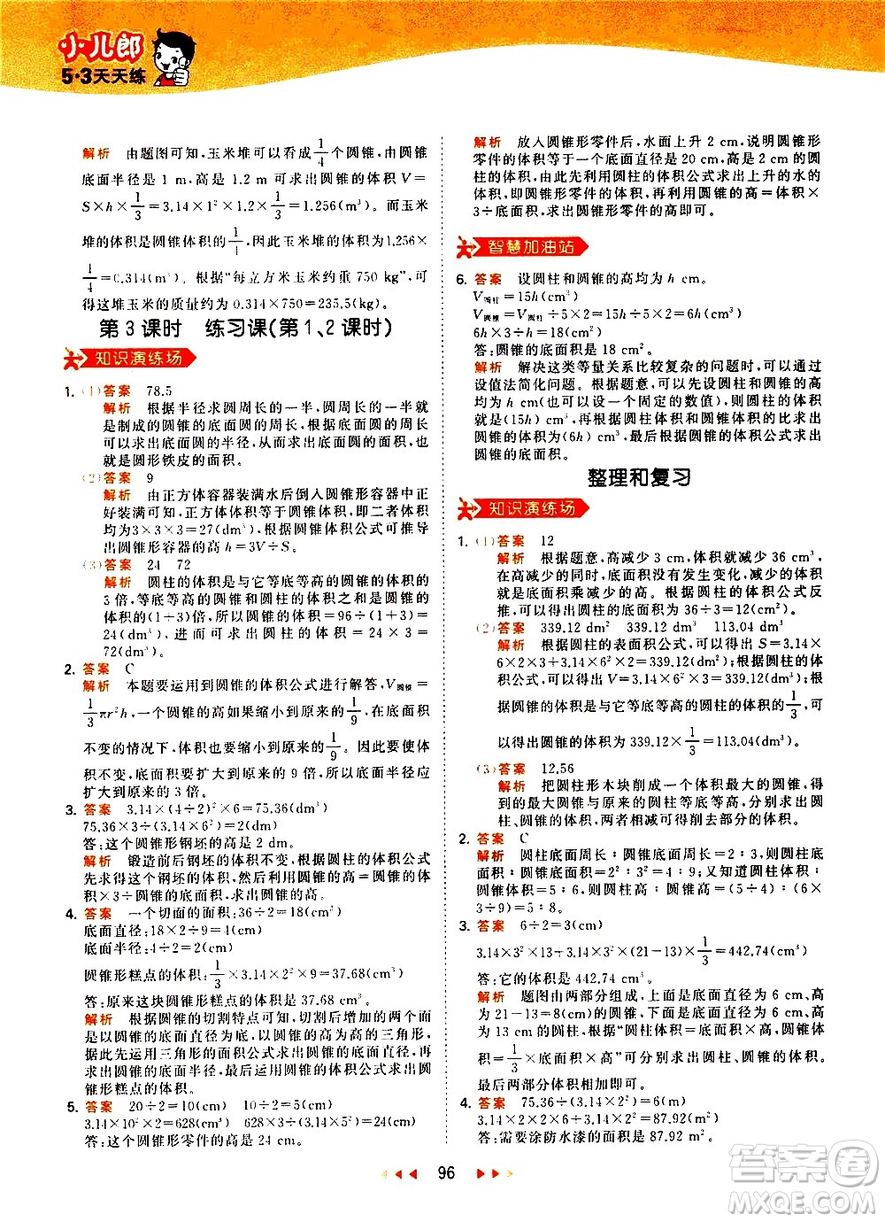 教育科學(xué)出版社2021春季53天天練小學(xué)數(shù)學(xué)六年級下冊RJ人教版答案