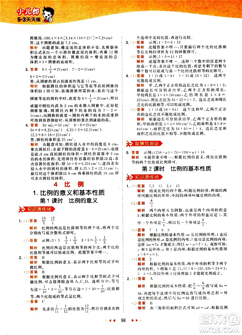 教育科學(xué)出版社2021春季53天天練小學(xué)數(shù)學(xué)六年級下冊RJ人教版答案