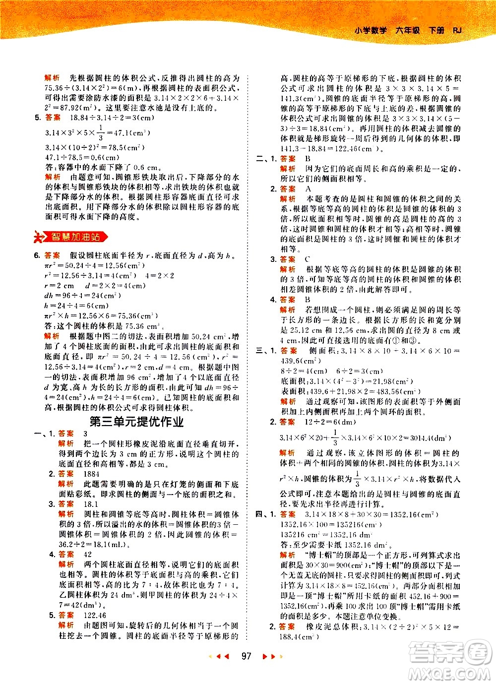 教育科學(xué)出版社2021春季53天天練小學(xué)數(shù)學(xué)六年級下冊RJ人教版答案
