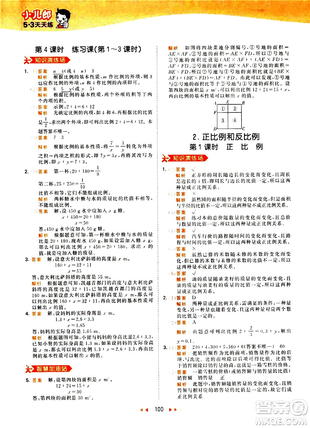 教育科學(xué)出版社2021春季53天天練小學(xué)數(shù)學(xué)六年級下冊RJ人教版答案