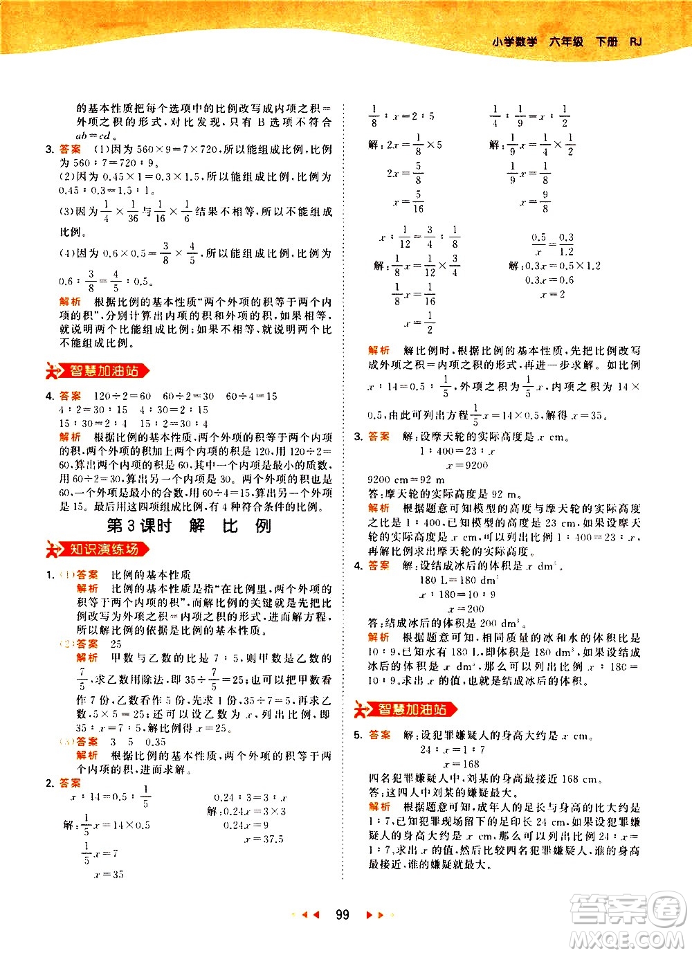 教育科學(xué)出版社2021春季53天天練小學(xué)數(shù)學(xué)六年級下冊RJ人教版答案