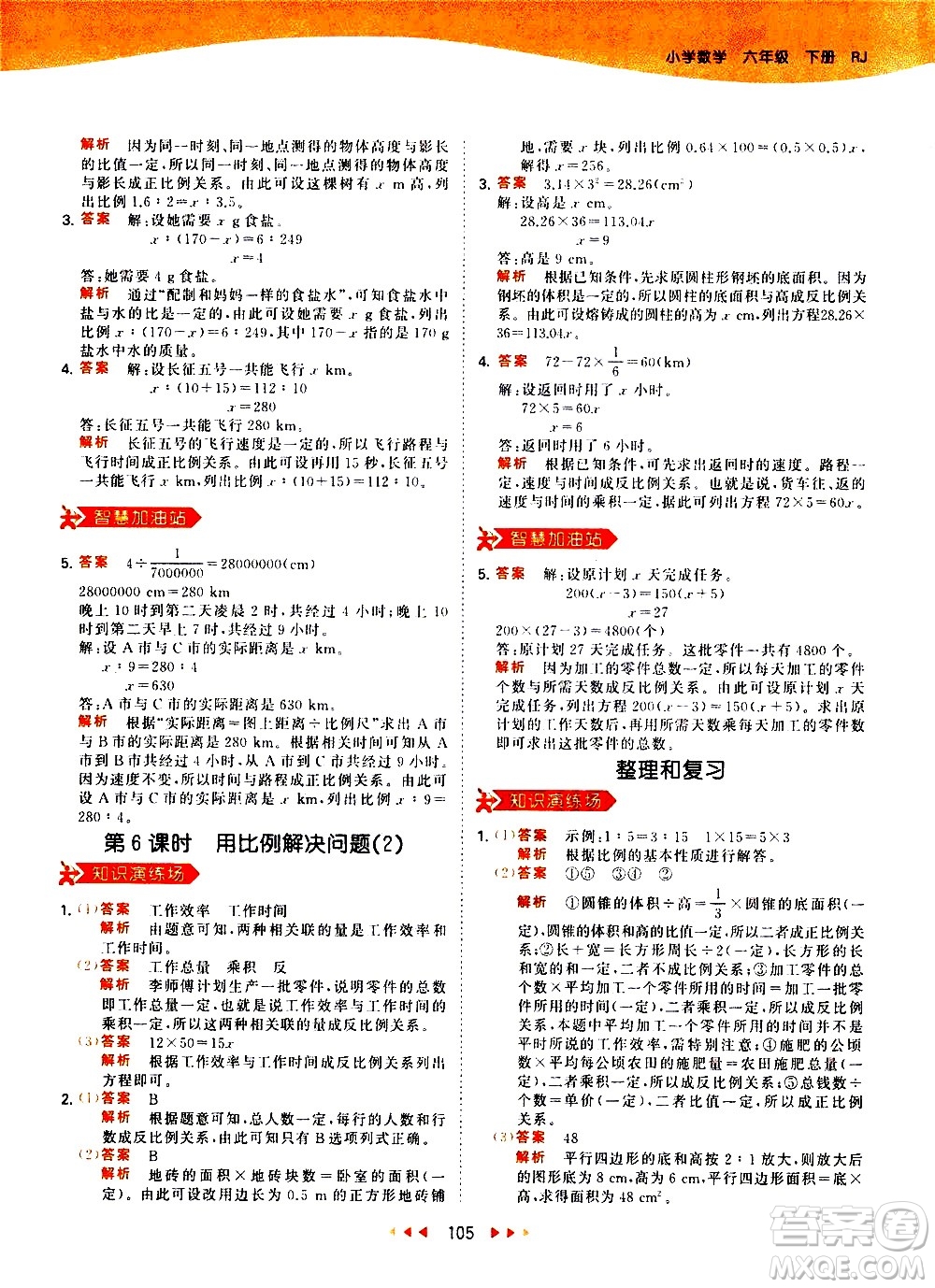 教育科學(xué)出版社2021春季53天天練小學(xué)數(shù)學(xué)六年級下冊RJ人教版答案