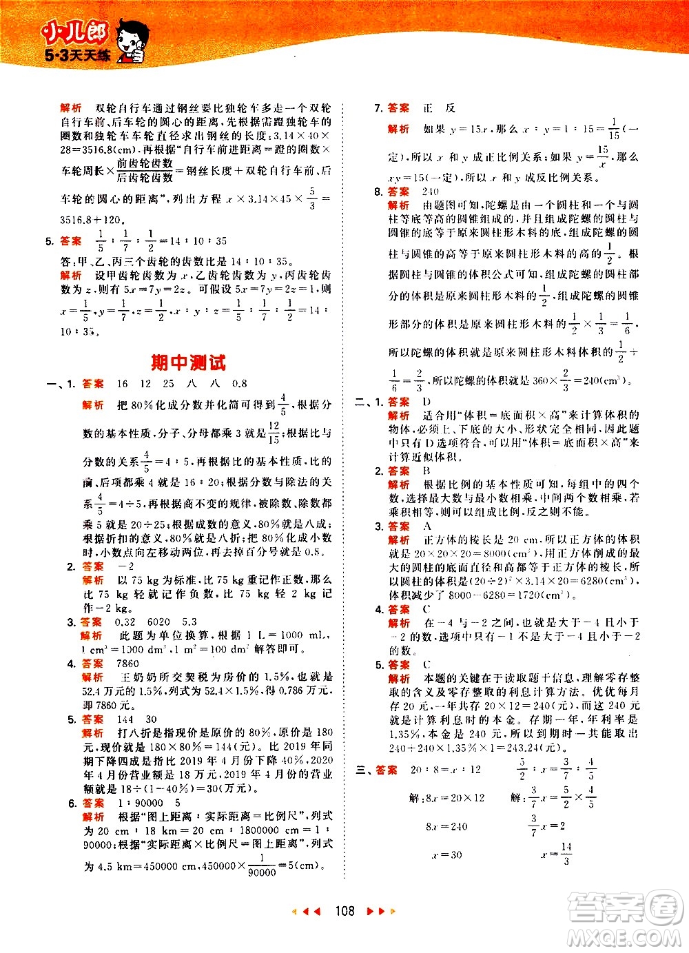 教育科學(xué)出版社2021春季53天天練小學(xué)數(shù)學(xué)六年級下冊RJ人教版答案