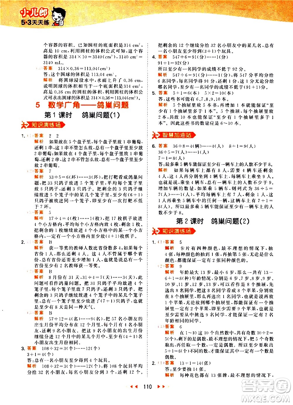 教育科學(xué)出版社2021春季53天天練小學(xué)數(shù)學(xué)六年級下冊RJ人教版答案