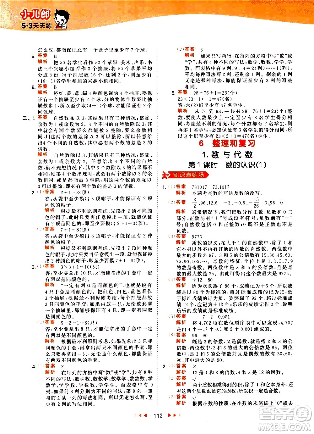 教育科學(xué)出版社2021春季53天天練小學(xué)數(shù)學(xué)六年級下冊RJ人教版答案