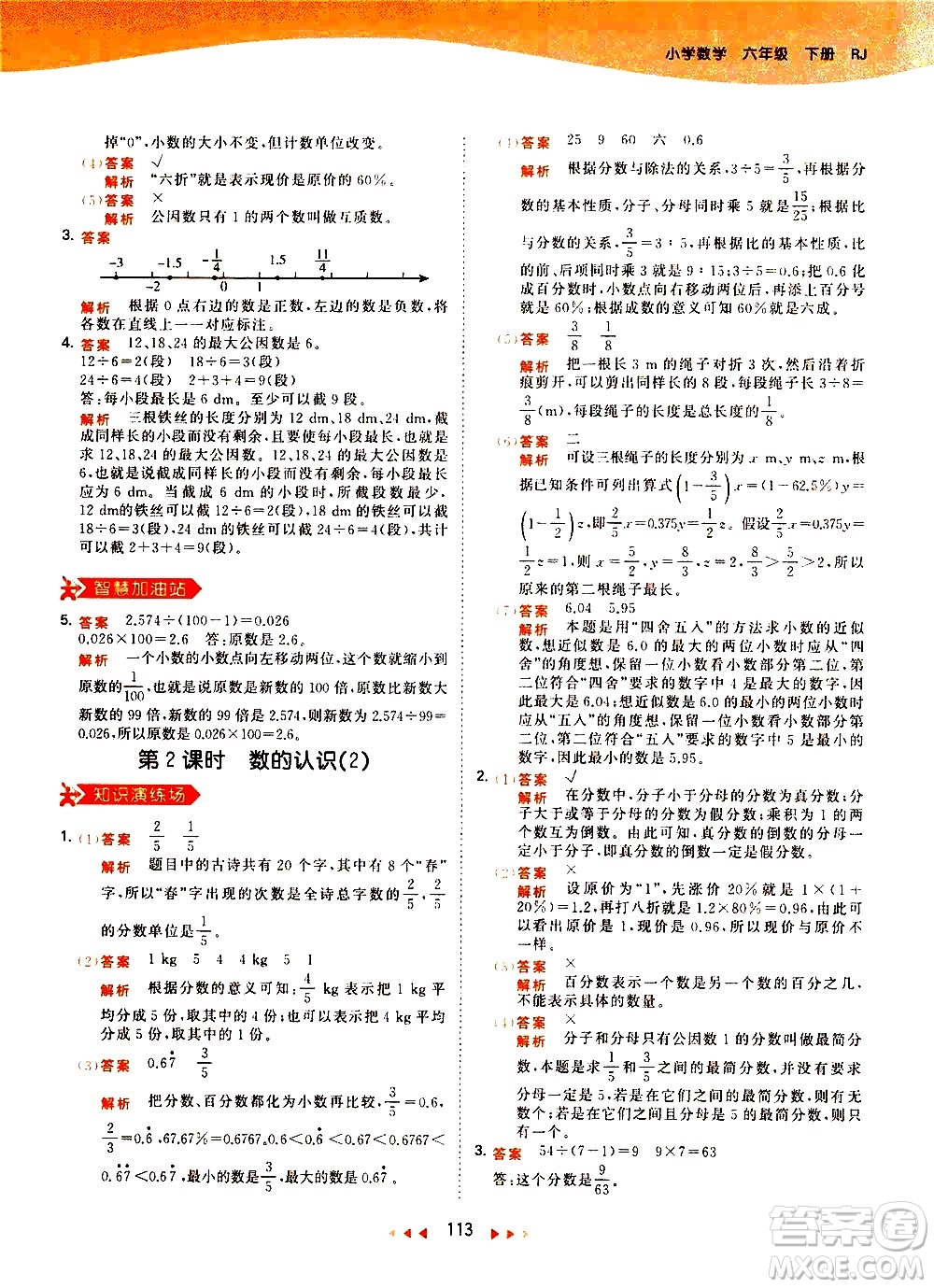 教育科學(xué)出版社2021春季53天天練小學(xué)數(shù)學(xué)六年級下冊RJ人教版答案