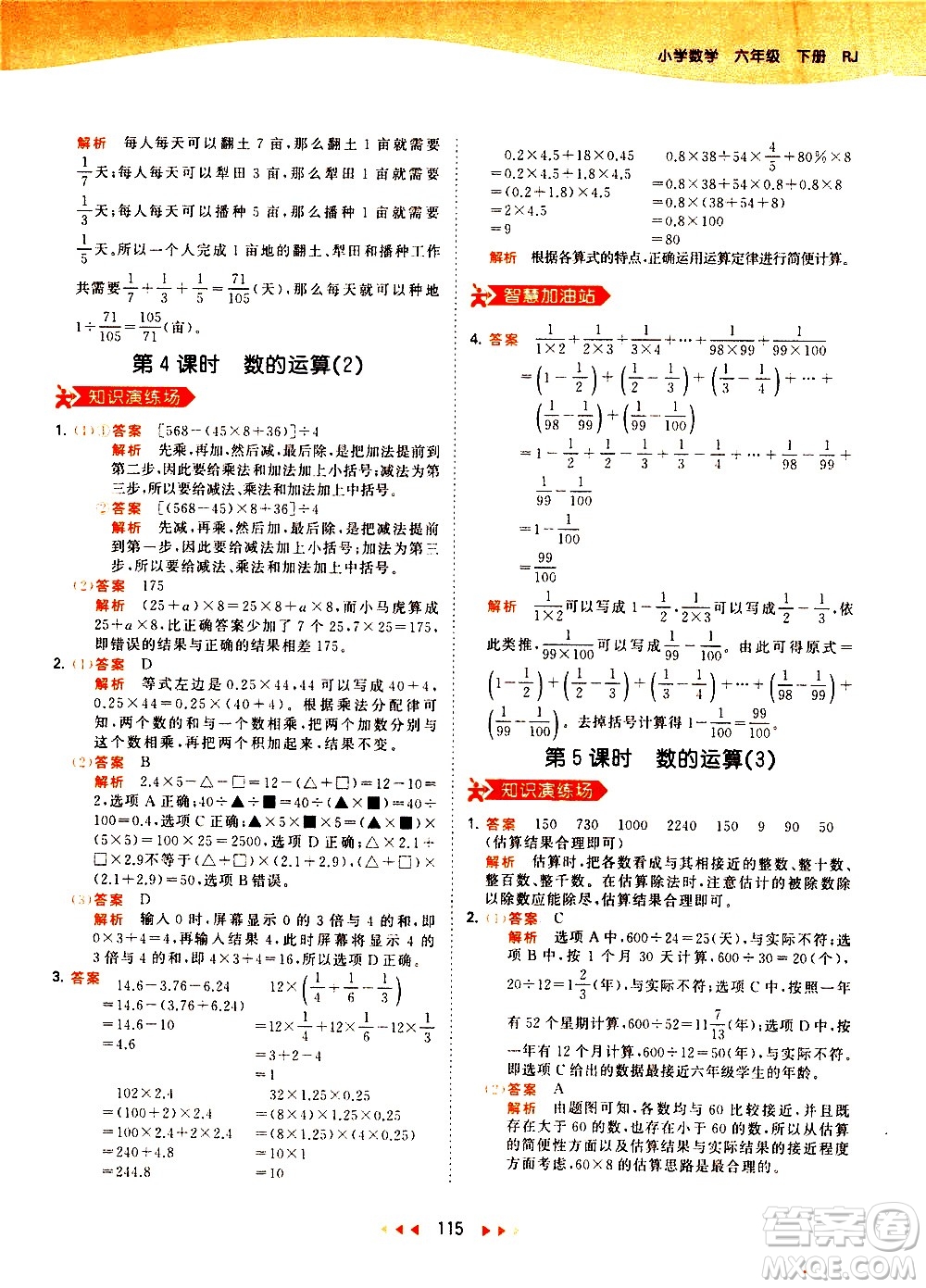 教育科學(xué)出版社2021春季53天天練小學(xué)數(shù)學(xué)六年級下冊RJ人教版答案