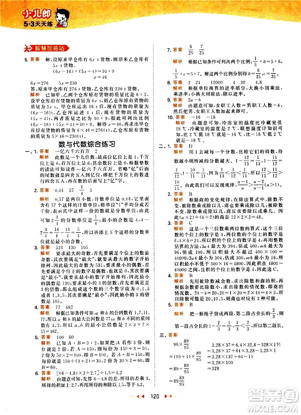 教育科學(xué)出版社2021春季53天天練小學(xué)數(shù)學(xué)六年級下冊RJ人教版答案