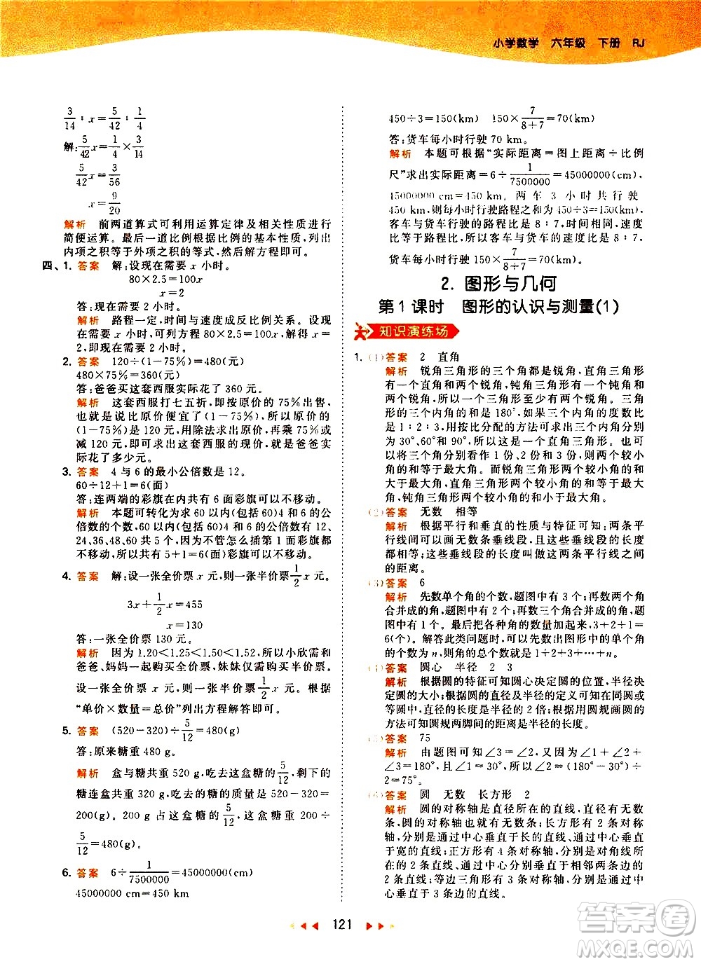 教育科學(xué)出版社2021春季53天天練小學(xué)數(shù)學(xué)六年級下冊RJ人教版答案