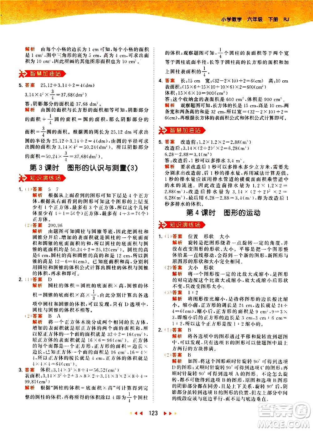 教育科學(xué)出版社2021春季53天天練小學(xué)數(shù)學(xué)六年級下冊RJ人教版答案