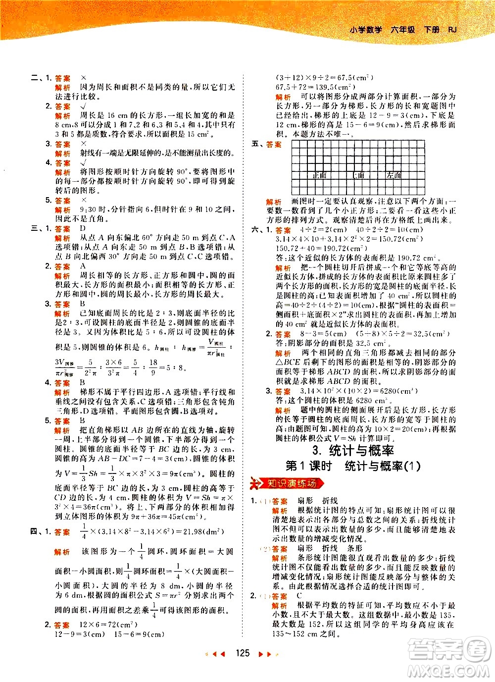 教育科學(xué)出版社2021春季53天天練小學(xué)數(shù)學(xué)六年級下冊RJ人教版答案