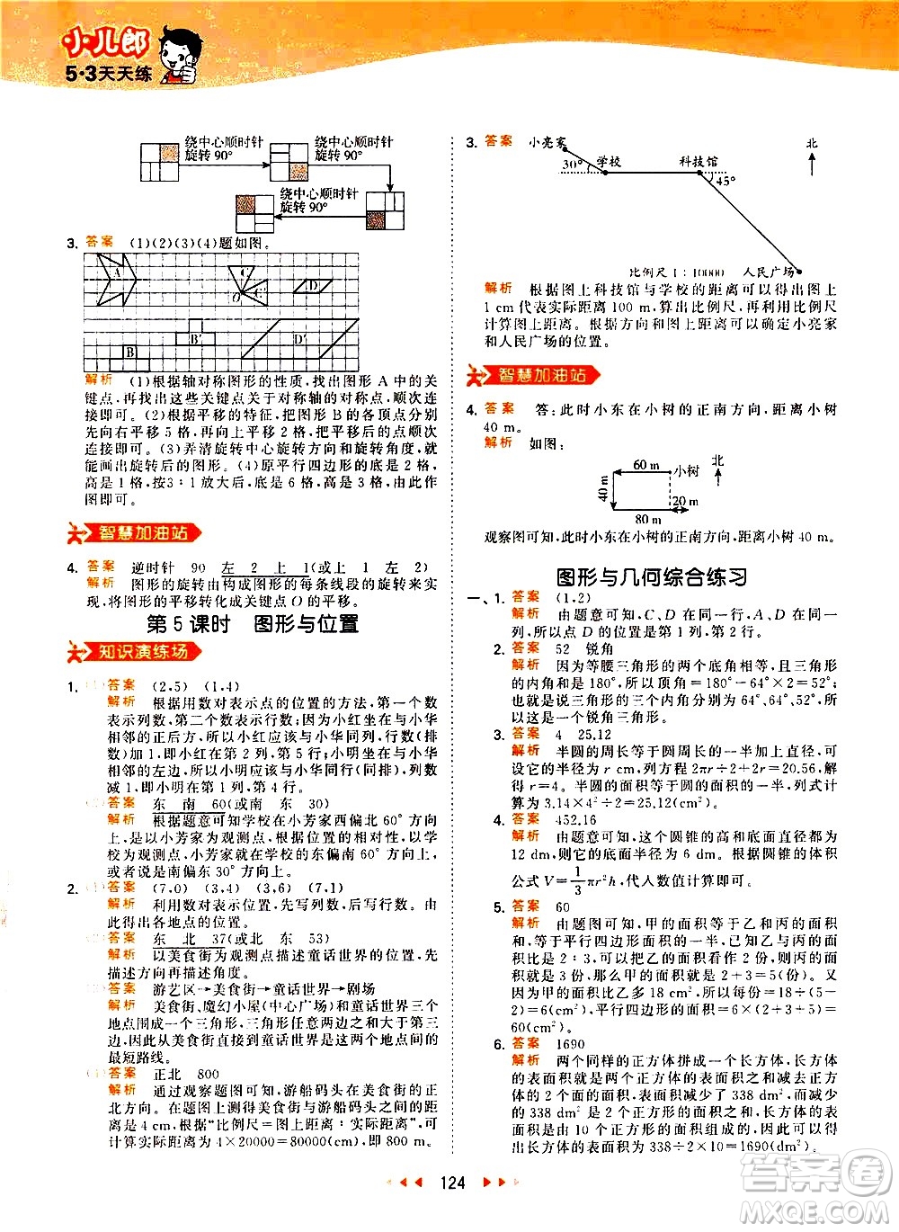 教育科學(xué)出版社2021春季53天天練小學(xué)數(shù)學(xué)六年級下冊RJ人教版答案