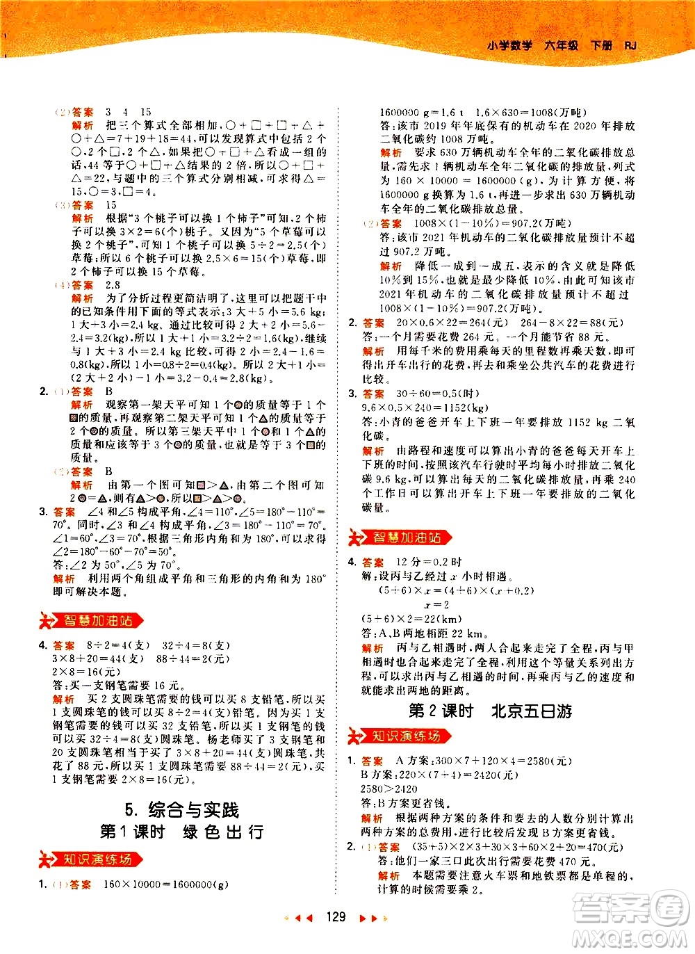 教育科學(xué)出版社2021春季53天天練小學(xué)數(shù)學(xué)六年級下冊RJ人教版答案