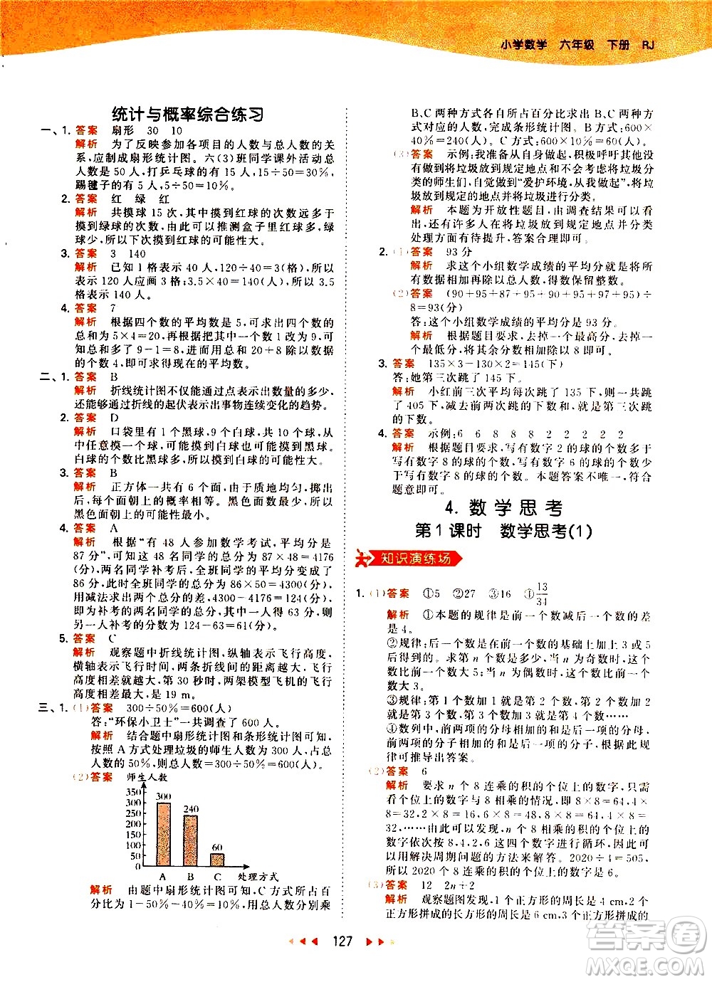 教育科學(xué)出版社2021春季53天天練小學(xué)數(shù)學(xué)六年級下冊RJ人教版答案