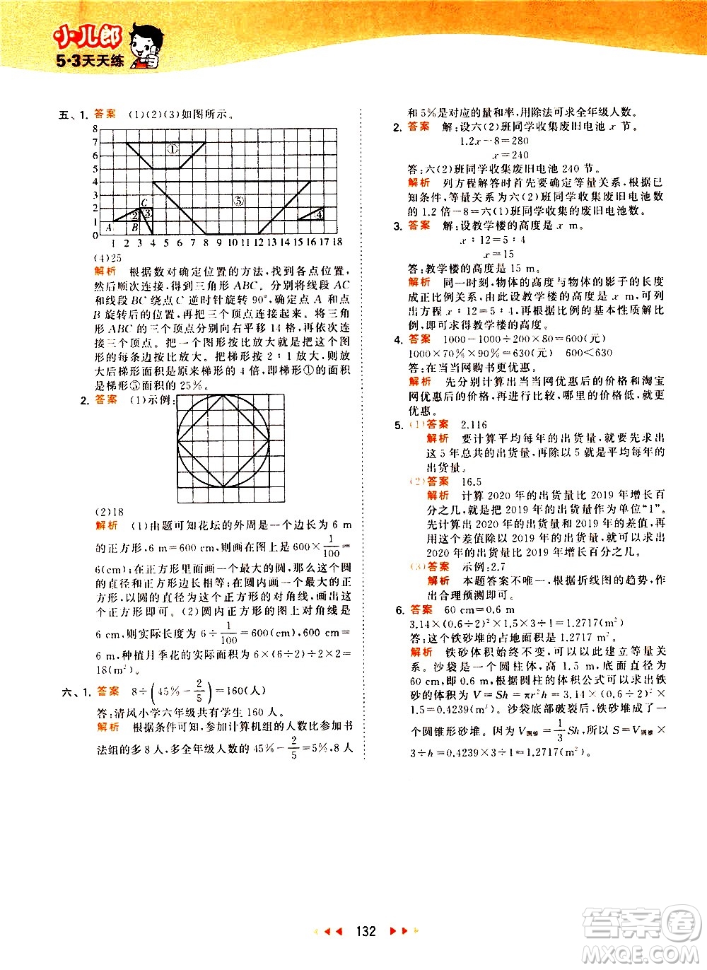 教育科學(xué)出版社2021春季53天天練小學(xué)數(shù)學(xué)六年級下冊RJ人教版答案