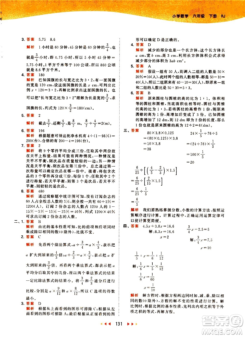 教育科學(xué)出版社2021春季53天天練小學(xué)數(shù)學(xué)六年級下冊RJ人教版答案
