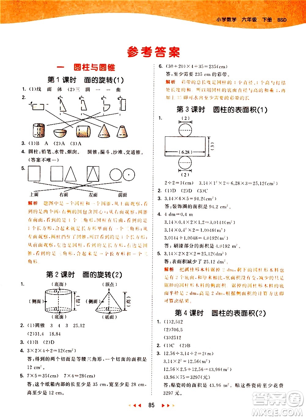 教育科學(xué)出版社2021春季53天天練小學(xué)數(shù)學(xué)六年級下冊BSD北師大版答案