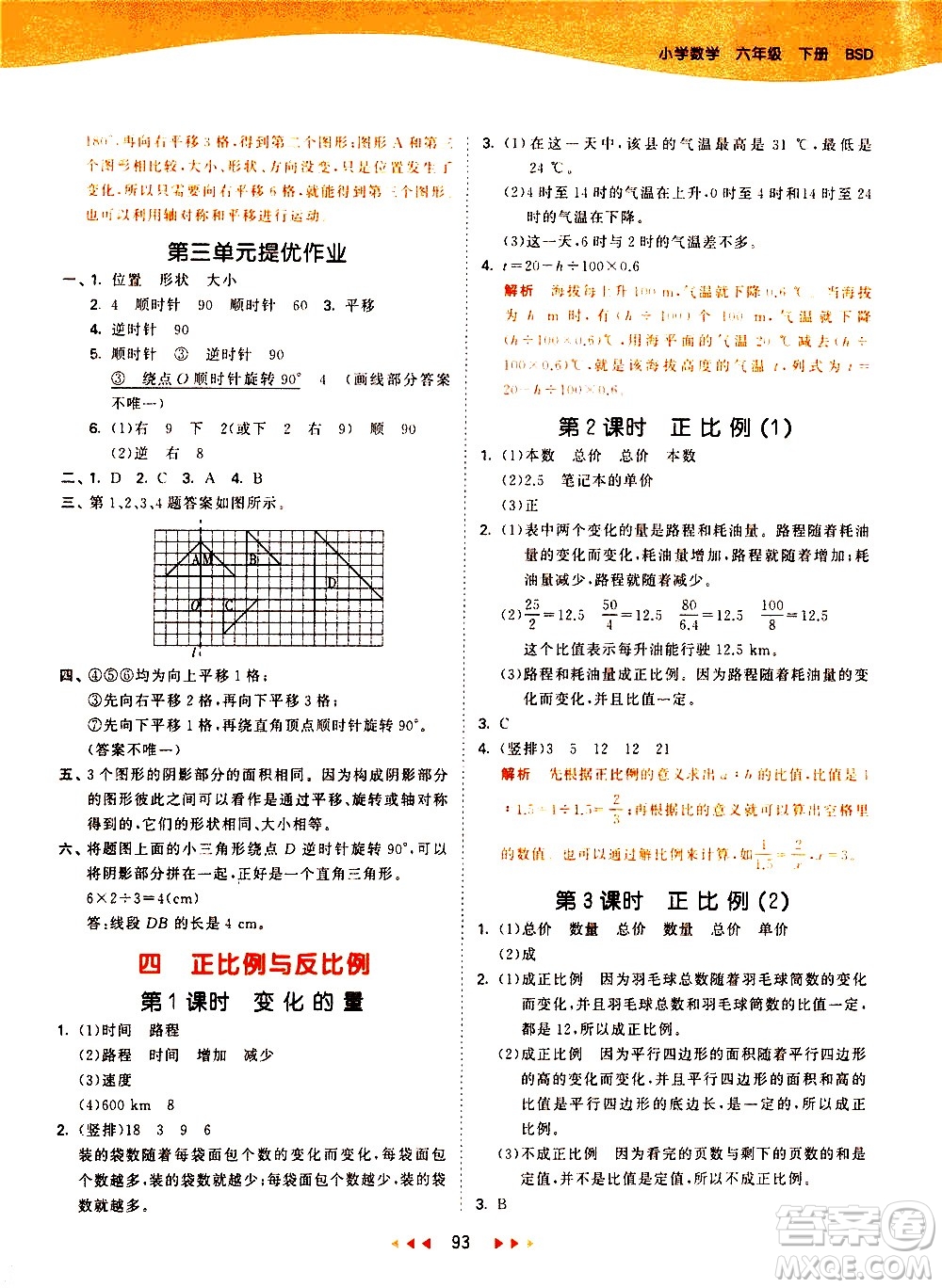 教育科學(xué)出版社2021春季53天天練小學(xué)數(shù)學(xué)六年級下冊BSD北師大版答案