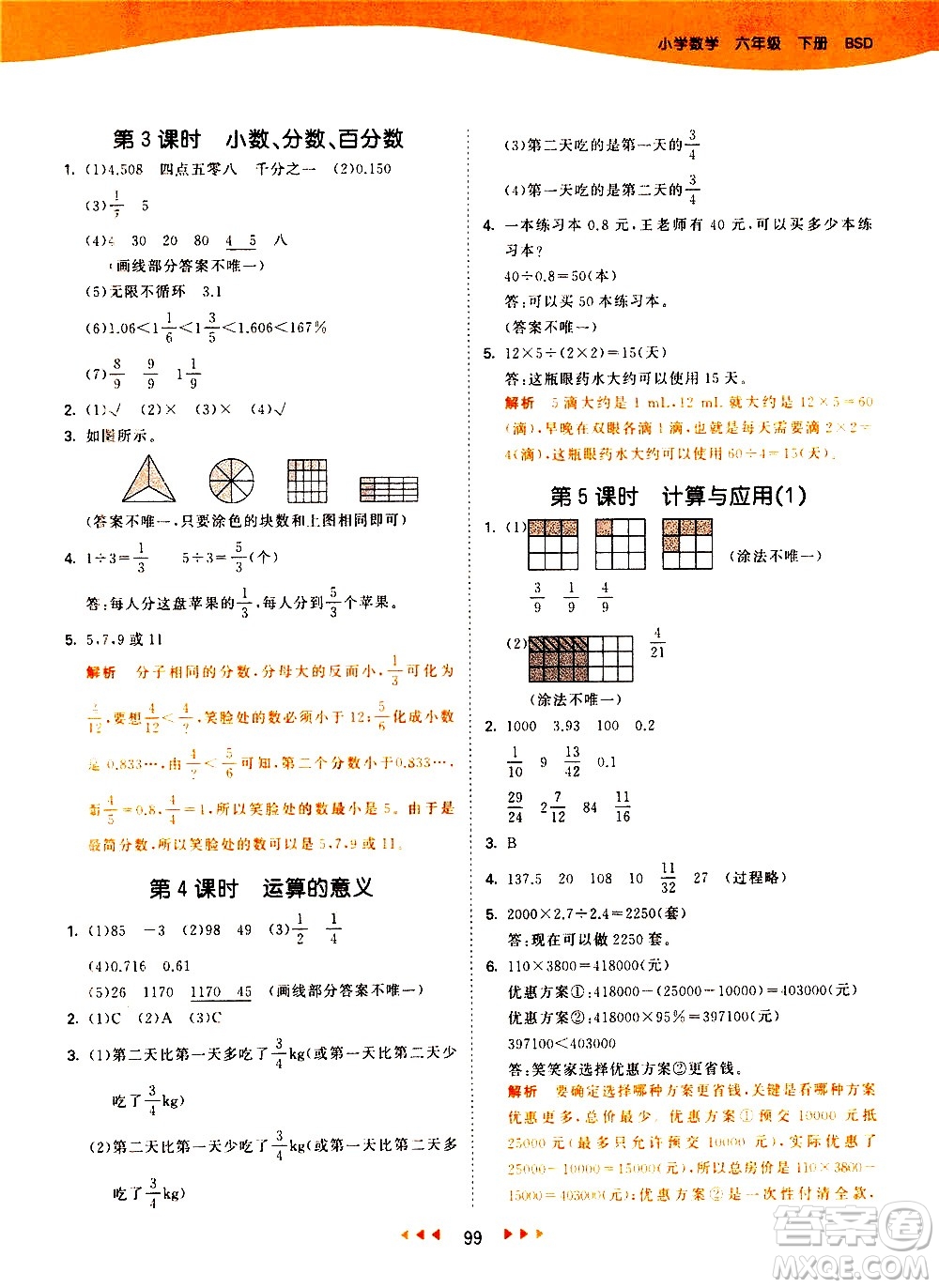 教育科學(xué)出版社2021春季53天天練小學(xué)數(shù)學(xué)六年級下冊BSD北師大版答案