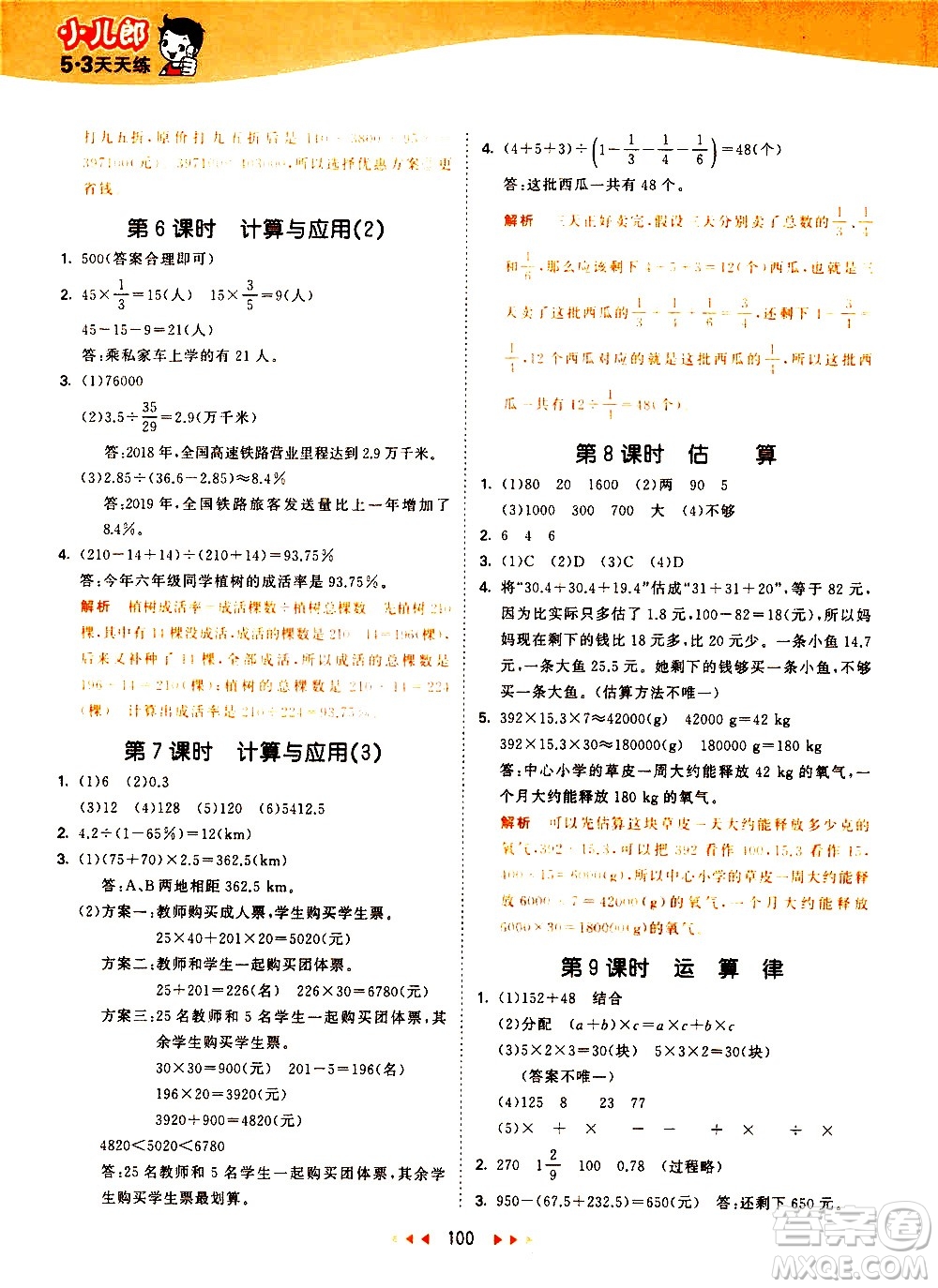 教育科學(xué)出版社2021春季53天天練小學(xué)數(shù)學(xué)六年級下冊BSD北師大版答案