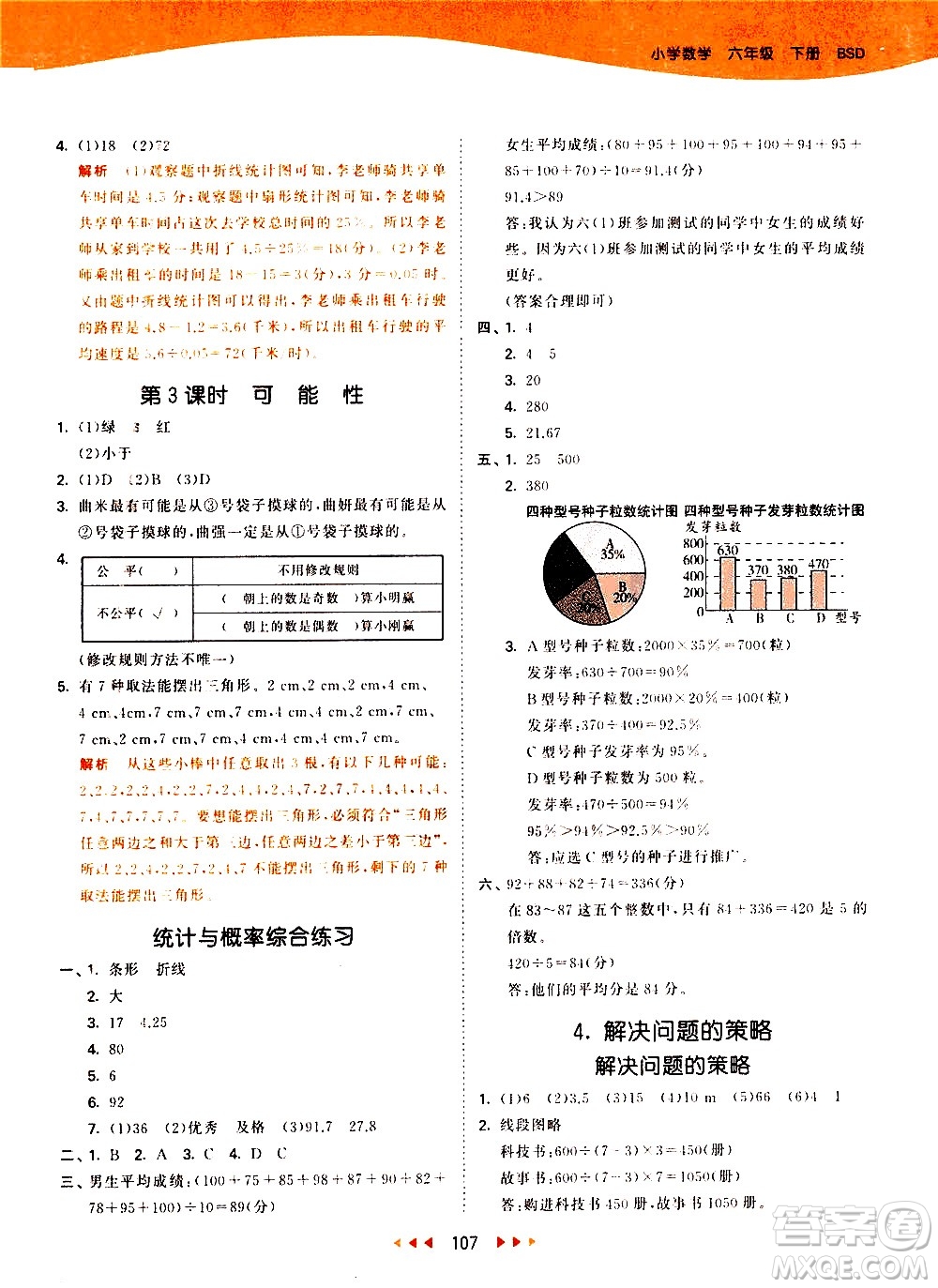 教育科學(xué)出版社2021春季53天天練小學(xué)數(shù)學(xué)六年級下冊BSD北師大版答案