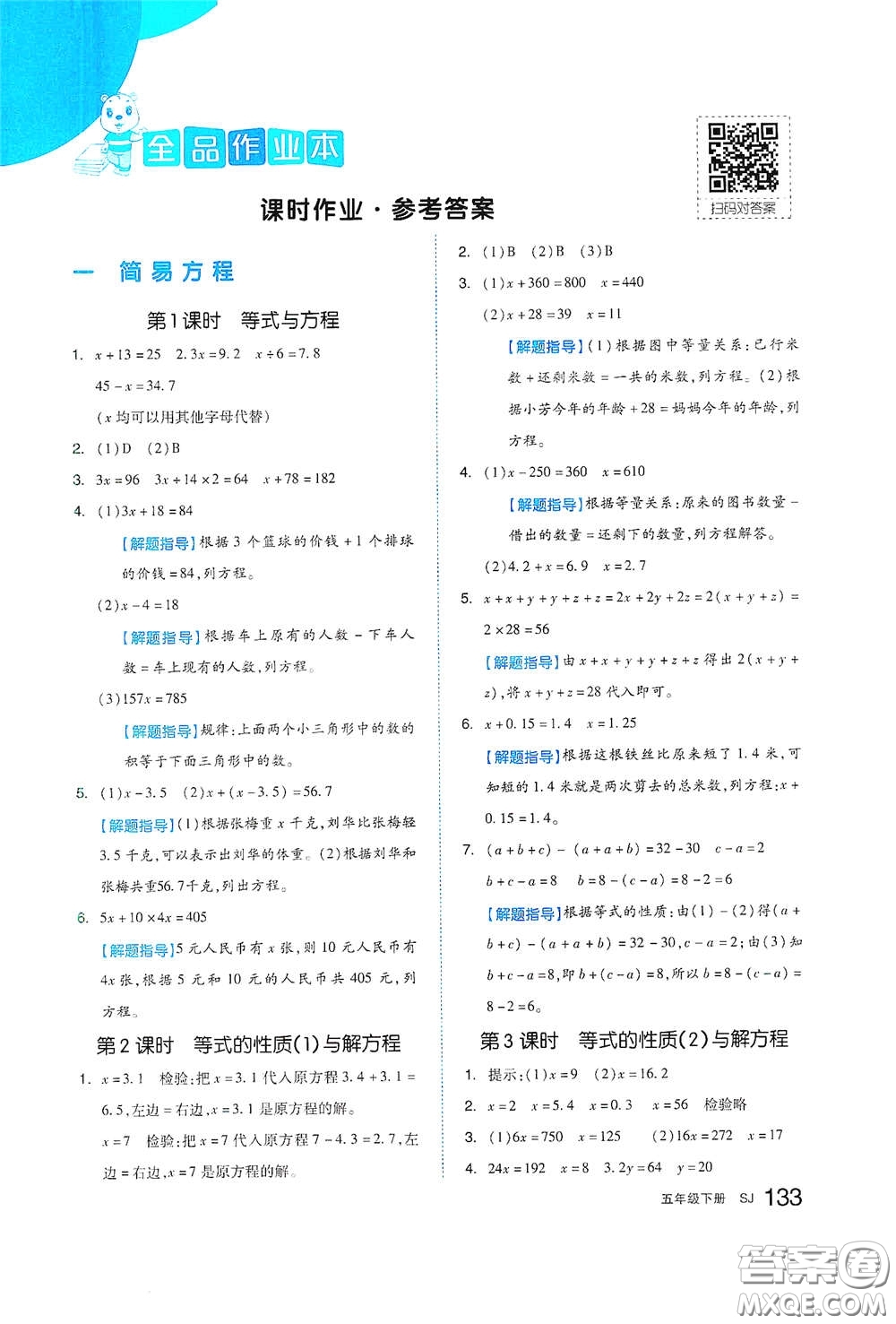 天津人民出版社2021春全品作業(yè)本五年級數(shù)學下冊蘇教版答案