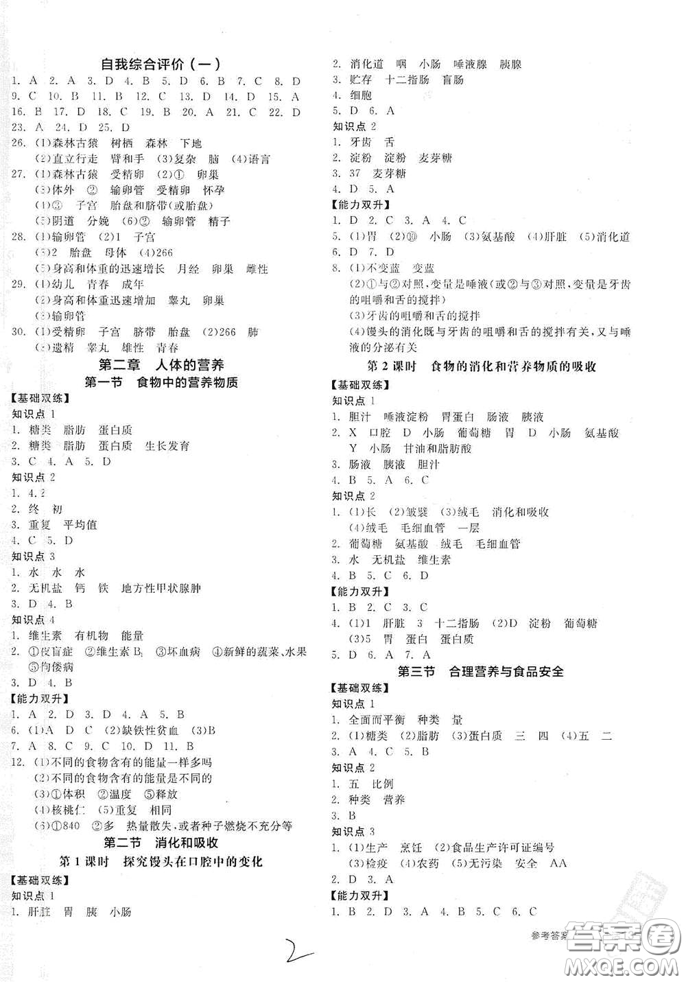 陽光出版社2021全品作業(yè)本七年級(jí)生物學(xué)下冊(cè)新課標(biāo)人教版答案